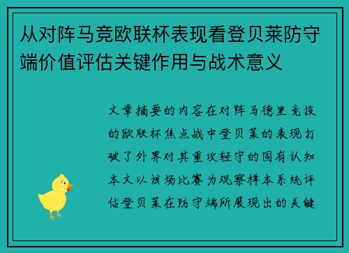 从对阵马竞欧联杯表现看登贝莱防守端价值评估关键作用与战术意义