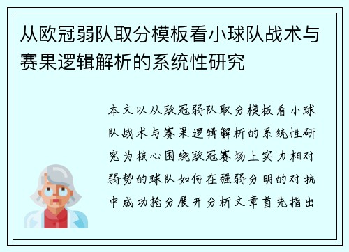 从欧冠弱队取分模板看小球队战术与赛果逻辑解析的系统性研究
