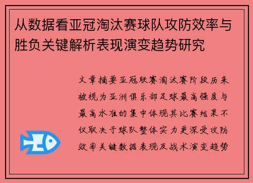 从数据看亚冠淘汰赛球队攻防效率与胜负关键解析表现演变趋势研究