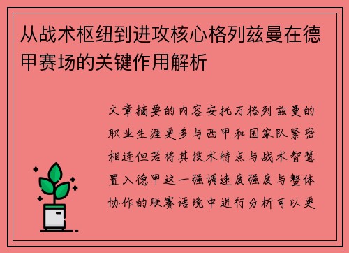 从战术枢纽到进攻核心格列兹曼在德甲赛场的关键作用解析 从战术枢纽到进攻核心格列兹曼在德甲赛场的关键作用解析
