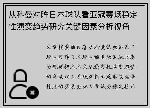 从科曼对阵日本球队看亚冠赛场稳定性演变趋势研究关键因素分析视角