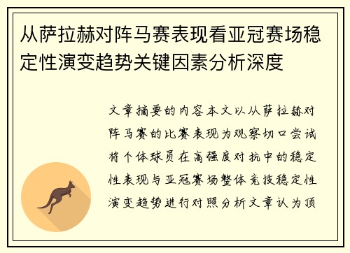从萨拉赫对阵马赛表现看亚冠赛场稳定性演变趋势关键因素分析深度 从萨拉赫对阵马赛表现看亚冠赛场稳定性演变趋势关键因素分析深度