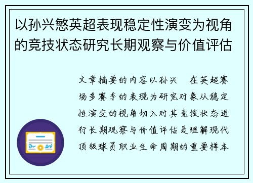 以孙兴慜英超表现稳定性演变为视角的竞技状态研究长期观察与价值评估 以孙兴慜英超表现稳定性演变为视角的竞技状态研究长期观察与价值评估