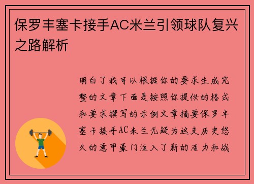 保罗丰塞卡接手AC米兰引领球队复兴之路解析
