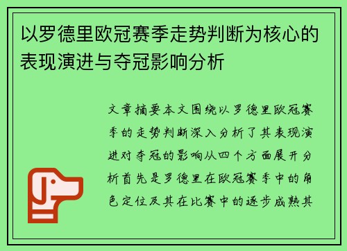 以罗德里欧冠赛季走势判断为核心的表现演进与夺冠影响分析 以罗德里欧冠赛季走势判断为核心的表现演进与夺冠影响分析