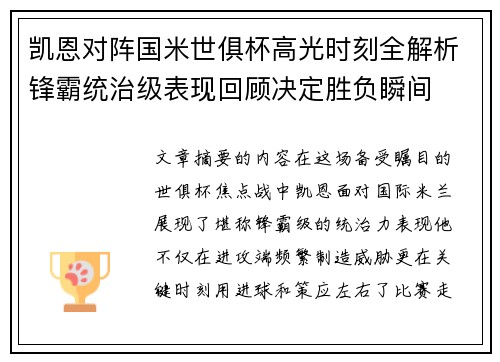 凯恩对阵国米世俱杯高光时刻全解析锋霸统治级表现回顾决定胜负瞬间