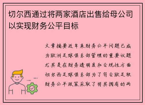 切尔西通过将两家酒店出售给母公司以实现财务公平目标 切尔西通过将两家酒店出售给母公司以实现财务公平目标