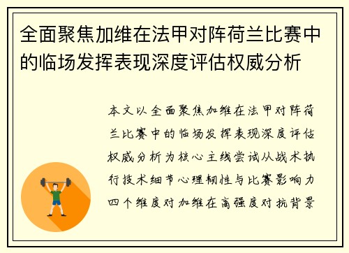 全面聚焦加维在法甲对阵荷兰比赛中的临场发挥表现深度评估权威分析 全面聚焦加维在法甲对阵荷兰比赛中的临场发挥表现深度评估权威分析