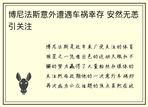 博尼法斯意外遭遇车祸幸存 安然无恙引关注