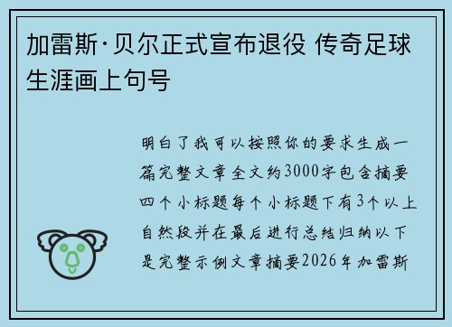 加雷斯·贝尔正式宣布退役 传奇足球生涯画上句号 加雷斯·贝尔正式宣布退役 传奇足球生涯画上句号