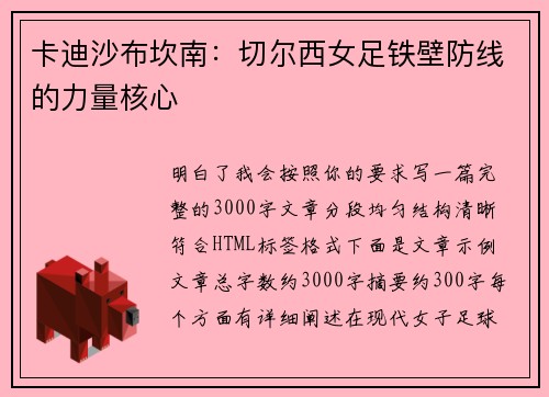 卡迪沙布坎南:切尔西女足铁壁防线的力量核心 卡迪沙布坎南:切尔西女足铁壁防线的力量核心