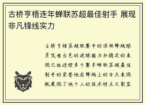 古桥亨梧连年蝉联苏超最佳射手 展现非凡锋线实力 古桥亨梧连年蝉联苏超最佳射手 展现非凡锋线实力
