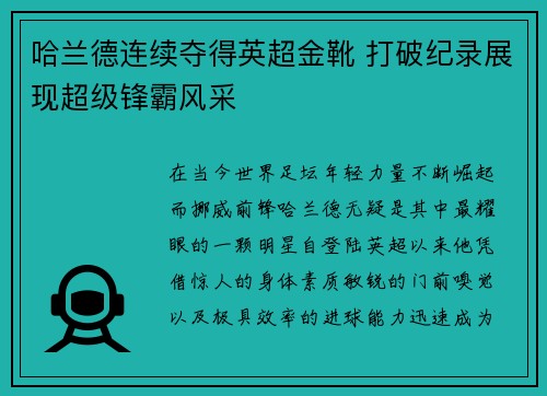 哈兰德连续夺得英超金靴 打破纪录展现超级锋霸风采 哈兰德连续夺得英超金靴 打破纪录展现超级锋霸风采