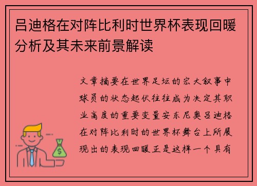 吕迪格在对阵比利时世界杯表现回暖分析及其未来前景解读 吕迪格在对阵比利时世界杯表现回暖分析及其未来前景解读