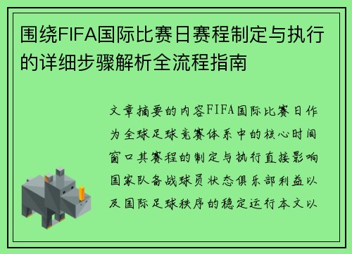 围绕FIFA国际比赛日赛程制定与执行的详细步骤解析全流程指南 围绕FIFA国际比赛日赛程制定与执行的详细步骤解析全流程指南