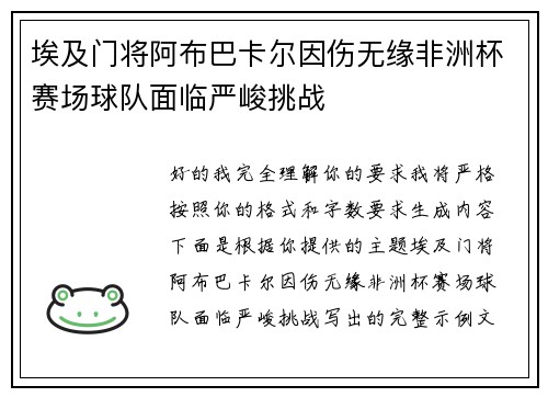 埃及门将阿布巴卡尔因伤无缘非洲杯赛场球队面临严峻挑战 埃及门将阿布巴卡尔因伤无缘非洲杯赛场球队面临严峻挑战