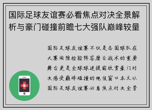 国际足球友谊赛必看焦点对决全景解析与豪门碰撞前瞻七大强队巅峰较量