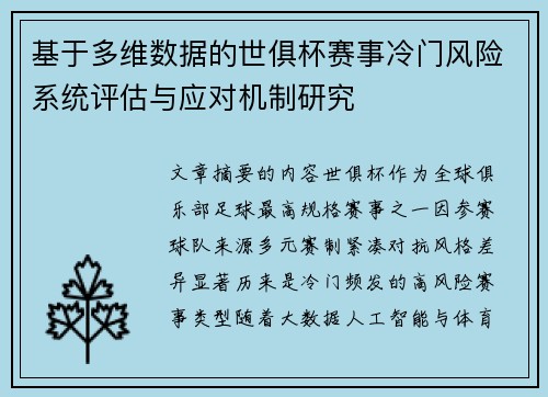 基于多维数据的世俱杯赛事冷门风险系统评估与应对机制研究