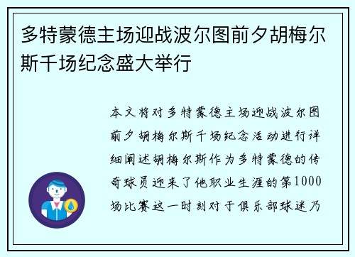 多特蒙德主场迎战波尔图前夕胡梅尔斯千场纪念盛大举行 多特蒙德主场迎战波尔图前夕胡梅尔斯千场纪念盛大举行