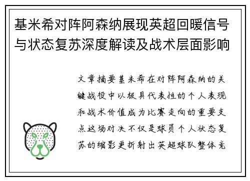 基米希对阵阿森纳展现英超回暖信号与状态复苏深度解读及战术层面影响 基米希对阵阿森纳展现英超回暖信号与状态复苏深度解读及战术层面影响
