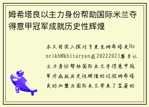 姆希塔良以主力身份帮助国际米兰夺得意甲冠军成就历史性辉煌 姆希塔良以主力身份帮助国际米兰夺得意甲冠军成就历史性辉煌