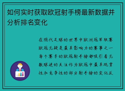 如何实时获取欧冠射手榜最新数据并分析排名变化