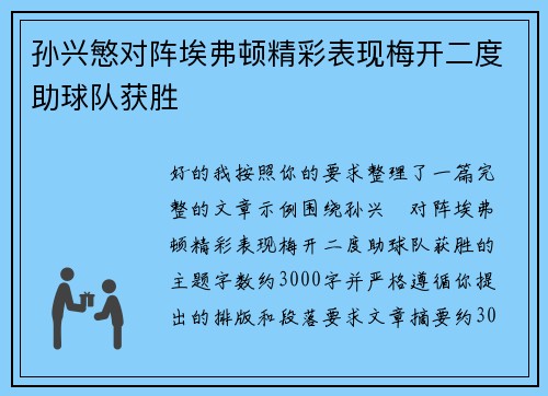 孙兴慜对阵埃弗顿精彩表现梅开二度助球队获胜 孙兴慜对阵埃弗顿精彩表现梅开二度助球队获胜