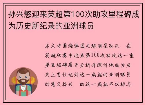 孙兴慜迎来英超第100次助攻里程碑成为历史新纪录的亚洲球员 孙兴慜迎来英超第100次助攻里程碑成为历史新纪录的亚洲球员