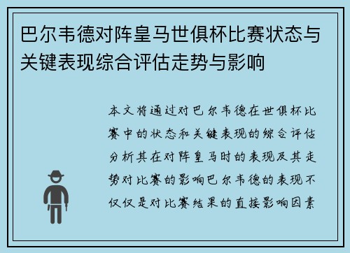 巴尔韦德对阵皇马世俱杯比赛状态与关键表现综合评估走势与影响 巴尔韦德对阵皇马世俱杯比赛状态与关键表现综合评估走势与影响