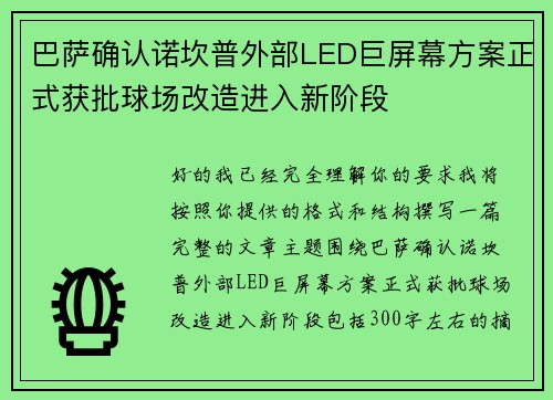 巴萨确认诺坎普外部LED巨屏幕方案正式获批球场改造进入新阶段