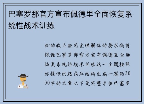 巴塞罗那官方宣布佩德里全面恢复系统性战术训练