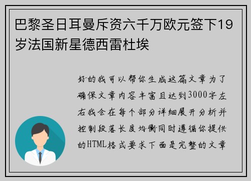 巴黎圣日耳曼斥资六千万欧元签下19岁法国新星德西雷杜埃 巴黎圣日耳曼斥资六千万欧元签下19岁法国新星德西雷杜埃