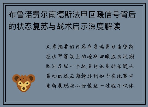 布鲁诺费尔南德斯法甲回暖信号背后的状态复苏与战术启示深度解读