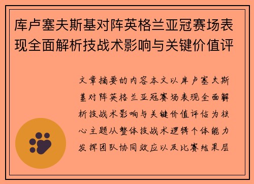 库卢塞夫斯基对阵英格兰亚冠赛场表现全面解析技战术影响与关键价值评估