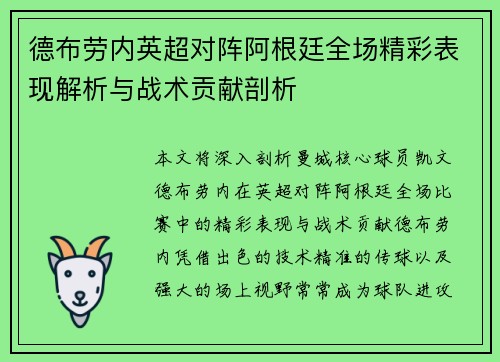 德布劳内英超对阵阿根廷全场精彩表现解析与战术贡献剖析 德布劳内英超对阵阿根廷全场精彩表现解析与战术贡献剖析