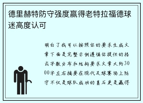 德里赫特防守强度赢得老特拉福德球迷高度认可