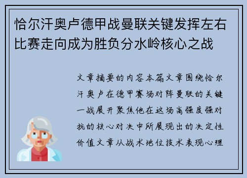 恰尔汗奥卢德甲战曼联关键发挥左右比赛走向成为胜负分水岭核心之战 恰尔汗奥卢德甲战曼联关键发挥左右比赛走向成为胜负分水岭核心之战