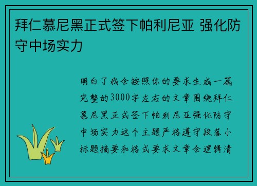 拜仁慕尼黑正式签下帕利尼亚 强化防守中场实力