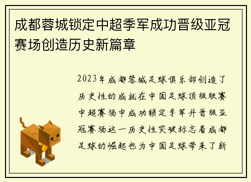 成都蓉城锁定中超季军成功晋级亚冠赛场创造历史新篇章 成都蓉城锁定中超季军成功晋级亚冠赛场创造历史新篇章