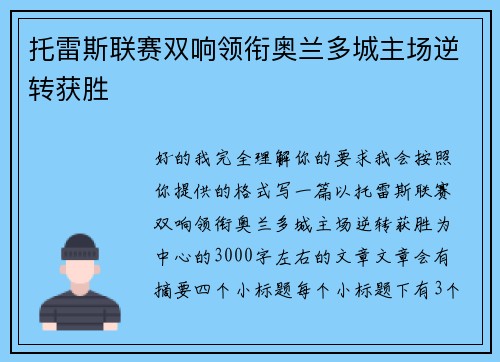 托雷斯联赛双响领衔奥兰多城主场逆转获胜 托雷斯联赛双响领衔奥兰多城主场逆转获胜