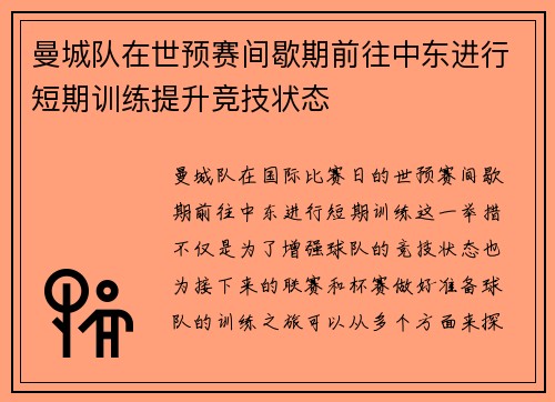 曼城队在世预赛间歇期前往中东进行短期训练提升竞技状态 曼城队在世预赛间歇期前往中东进行短期训练提升竞技状态