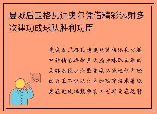 曼城后卫格瓦迪奥尔凭借精彩远射多次建功成球队胜利功臣