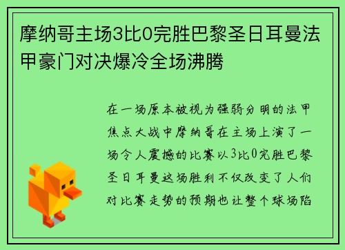 摩纳哥主场3比0完胜巴黎圣日耳曼法甲豪门对决爆冷全场沸腾 摩纳哥主场3比0完胜巴黎圣日耳曼法甲豪门对决爆冷全场沸腾