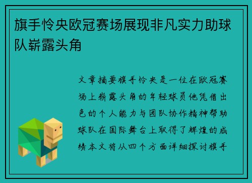 旗手怜央欧冠赛场展现非凡实力助球队崭露头角