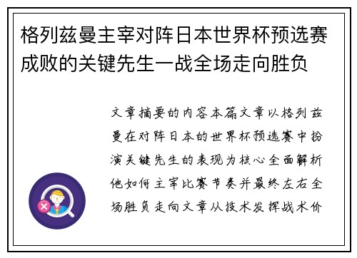格列兹曼主宰对阵日本世界杯预选赛成败的关键先生一战全场走向胜负