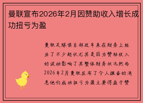 曼联宣布2026年2月因赞助收入增长成功扭亏为盈