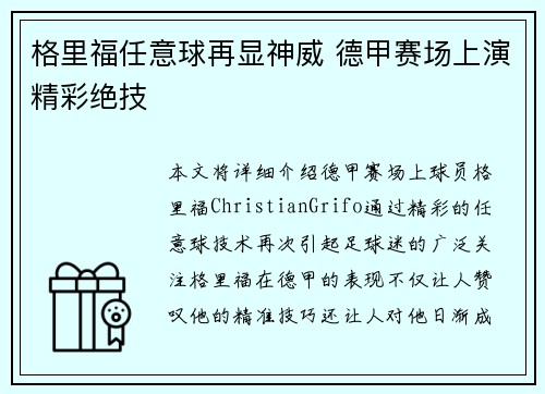 格里福任意球再显神威 德甲赛场上演精彩绝技