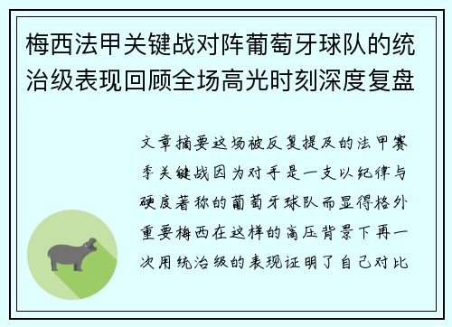 梅西法甲关键战对阵葡萄牙球队的统治级表现回顾全场高光时刻深度复盘 梅西法甲关键战对阵葡萄牙球队的统治级表现回顾全场高光时刻深度复盘
