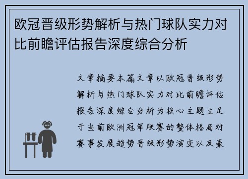 欧冠晋级形势解析与热门球队实力对比前瞻评估报告深度综合分析