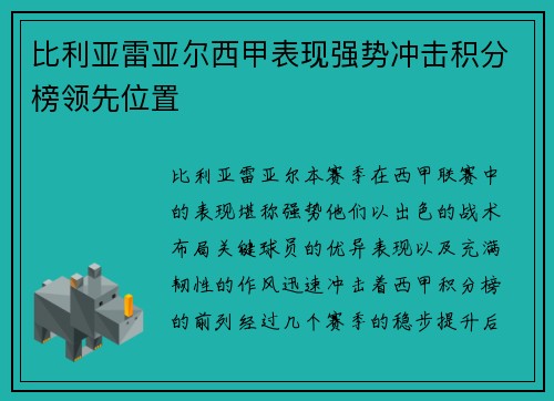 比利亚雷亚尔西甲表现强势冲击积分榜领先位置
